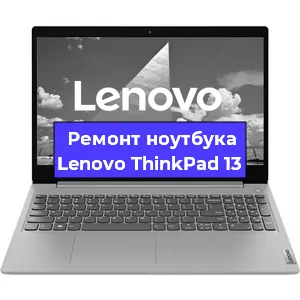 Замена материнской платы на ноутбуке Lenovo ThinkPad 13 в Новосибирске